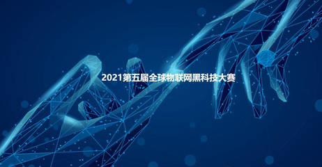 2021第五屆全球物聯(lián)網(wǎng)黑科技大賽參賽項(xiàng)目云展系列(一)——人工智能應(yīng)用軟件的創(chuàng)新突破